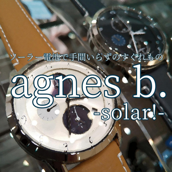 【agnes b.】手間いらずのソーラーモデル【アニエスベー】