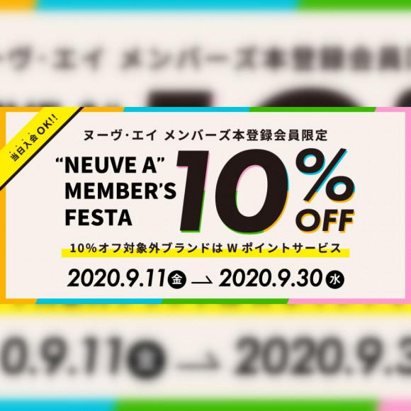 【NEUVE A会員限定】10%OFFキャンペーンのお知らせ【当日入会OK!!】