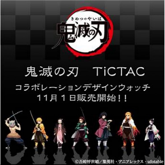 【鬼滅の刃】×【TiCTAC】コラボ！限定モデル！