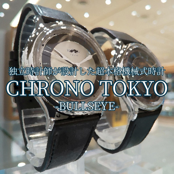 【CHRONO TOKYO】浅岡肇氏が手掛けるプライベートブランド【クロノトウキョウ】