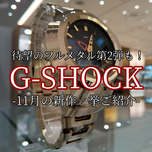 【G-SHOCK】新作一挙ご紹介！【Gショック】