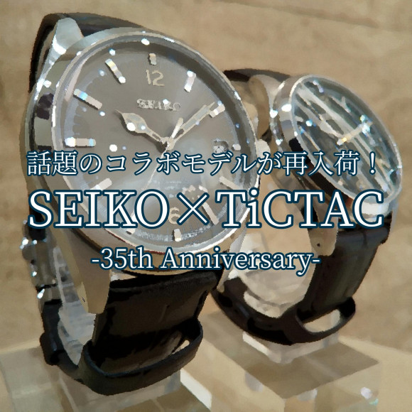 【SEIKO】話題の35周年コラボモデル【TiCTAC】