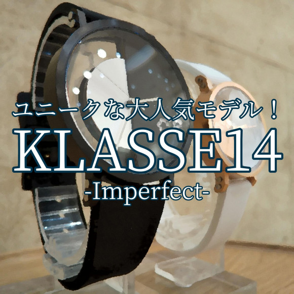【KLASSE14】大人気ブランドのユニークモデル【クラス１４】