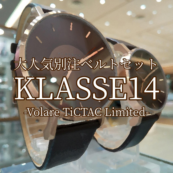 【KLASSE14】大人気ブランドの当店Ｎｏ．１売れ筋モデル【クラス１４】