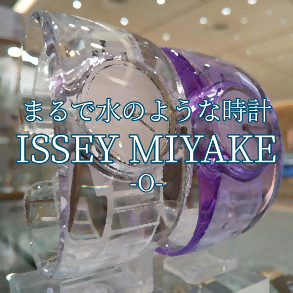 【ISSEY MIYAKE】まるで水のような透明感のある時計【イッセイミヤケ】