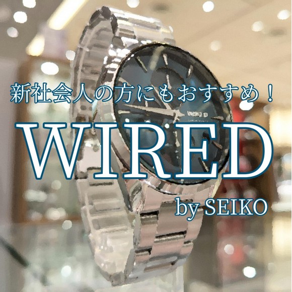 【WIRED】初めての時計にもおすすめ！【ワイアード】