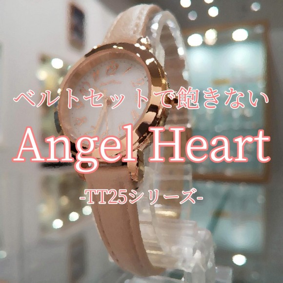 【Angel Heart】替えベルトで可愛くオシャレに♪【エンジェルハート】