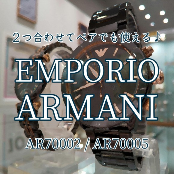 【EMPORIO ARMANI】レディースモデルも在庫ございます！【エンポリオアルマーニ】