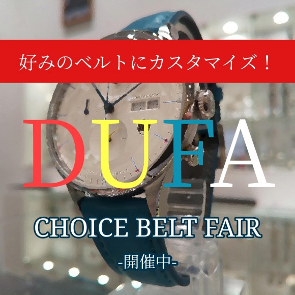 【DUFA】お得なフェアのお知らせ♪【ドゥッファ】