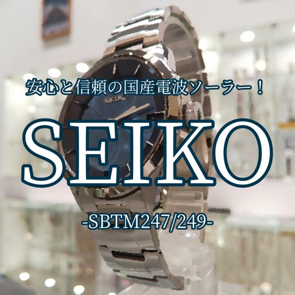 【SEIKO】持っていて損なし！手間いらずの電波ソーラー！【セイコー】