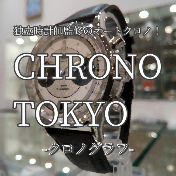 【CHRONO TOKYO】話題のクロノグラフが店頭入荷！【クロノトウキョウ】