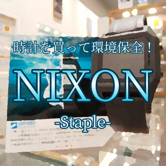 【NIXON】サスティナブルウォッチ登場！【ニクソン】