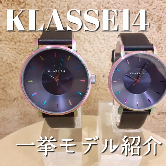 【KLASSE14】クラスフォーティーンのモデルを三種類ご紹介！
