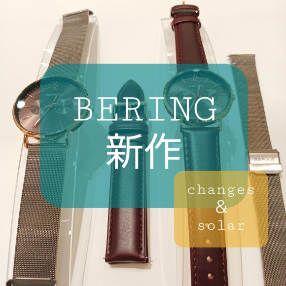 【BERING】秋の新作 changes＆solar