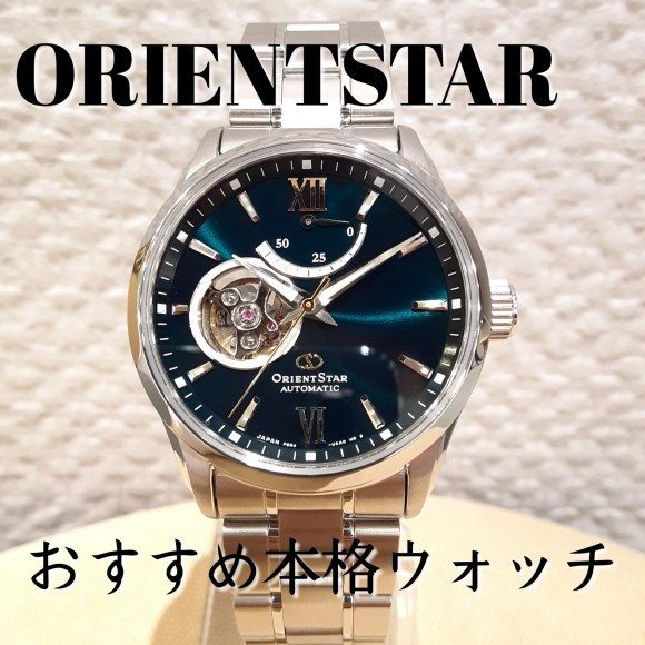 【ORIENTSTAR】オープンハートとグリーン文字盤が美しい時計