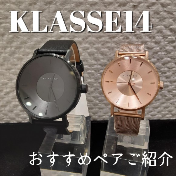 【腕時計ペア】KLASSE14おすすめペアウォッチ