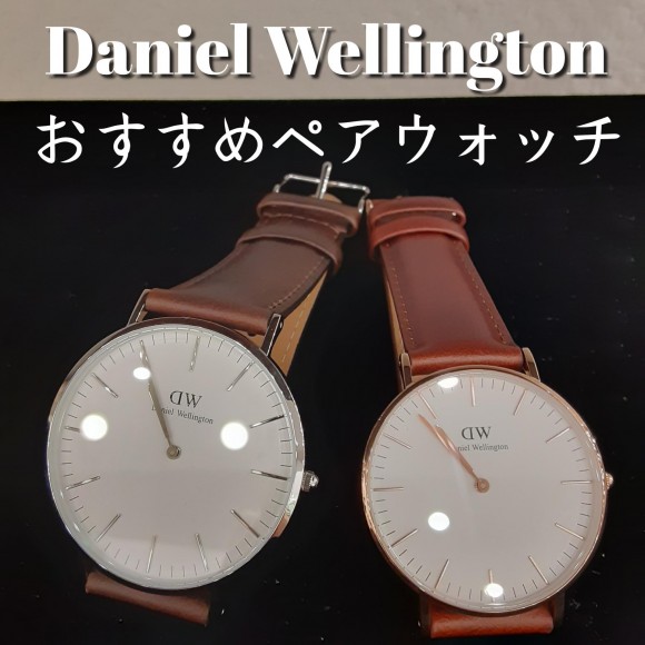 【Daniel Wellington】おすすめペアウォッチ