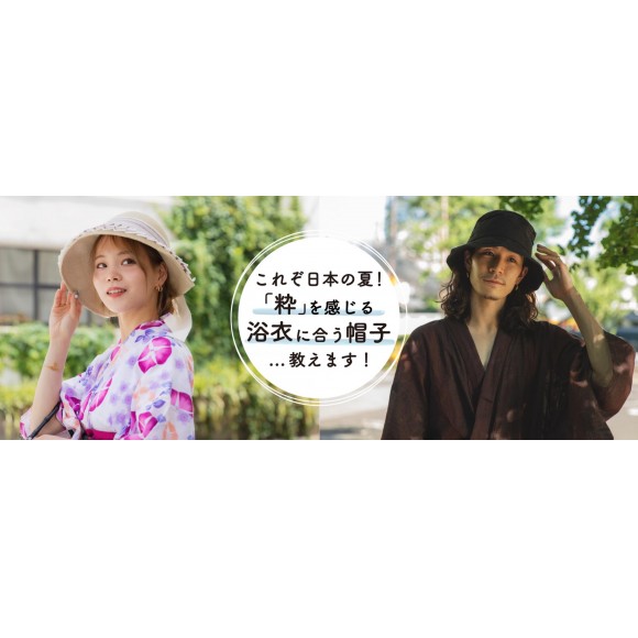 日本の夏「粋」を感じる帽子特集！！