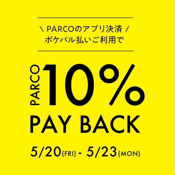 ポケパル払いで10％OFF！