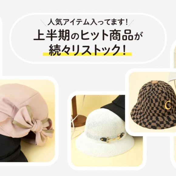 人気アイテム入ってます。 上半期のヒット商品が続々リストック！