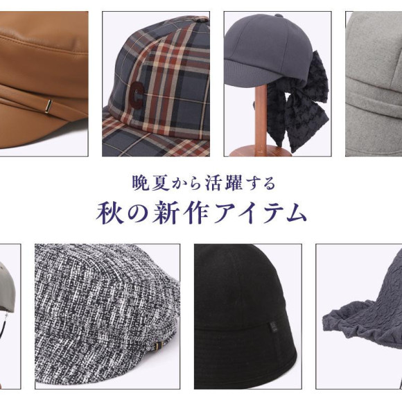 晩夏から活躍する秋の新作アイテム