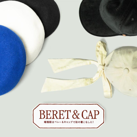 端境期はベレー＆キャップで秋の着こなしに！