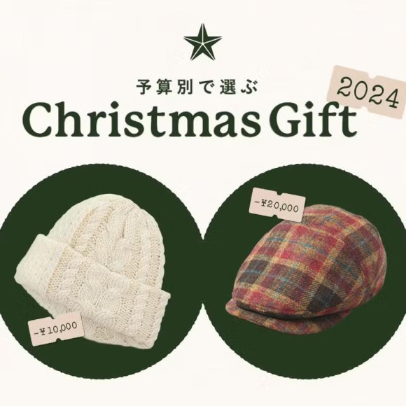 予算別で選ぶおすすめのクリスマスギフト2024