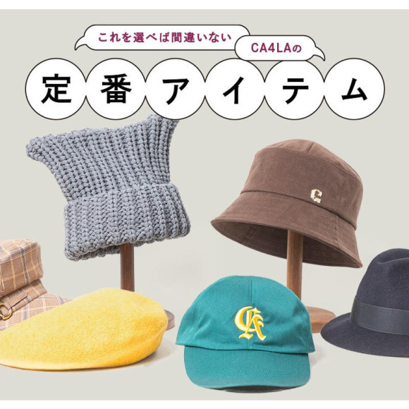 これを選べば間違いない CA4LAの定番アイテム