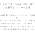 ＜スタージュエリー　イベントのお知らせ＞