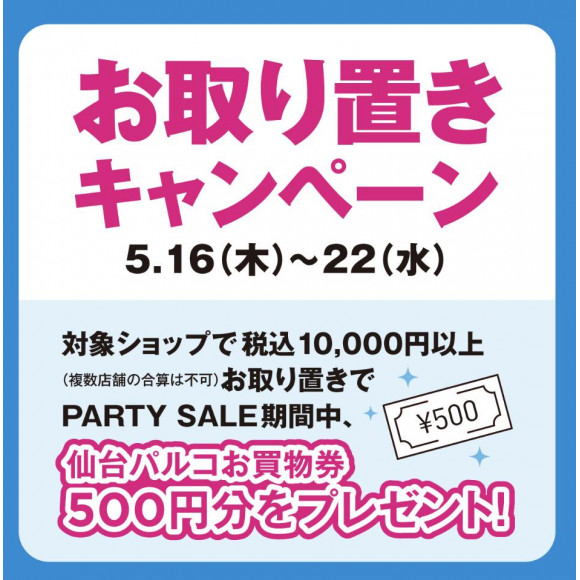 ★PARCO PARTY SALE　お取り置きキャンペーン★