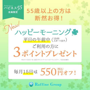 ハピネス（55歳以上）会員様は平日の午前中がお得♪※6の付く日、15日は対象外