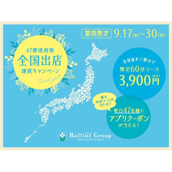 祝 ラフィネ 47都道府県全国出店達成 お得なキャンペーン実施のお知らせ リラクゼーションスペース ラフィネ ショップニュース 仙台parco パルコ