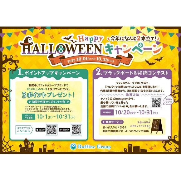 ◇ハロウィンキャンペーン◇10/31(火）まで | リラクゼーション