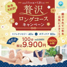 贅沢!ロングコースキャンペーン100分9900円
