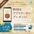 ◆ステイタス会員様限定アプリクーポン1.2.3月◆