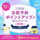 ◆次回予約キャンペーン◆