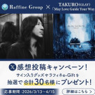 ラフィネグループ×TAKURO(GLAY)
