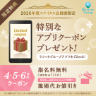 ◆ステイタス会員様限定アプリクーポン4.5.6月◆