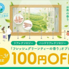 ◇ボディミルク香りのオプション◇100円OFFクーポン配信中！