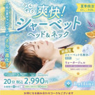 6/1（月）スタート◆爽快！シャーベット　ヘッド＆ネック◆