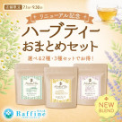 ◇ハーブティリニューアル記念◇