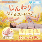 10.11月限定◆じんわりめぐるストレッチ◆