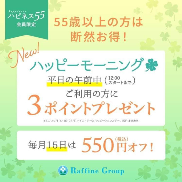 毎月15日 ハピネス（55歳以上）会員様550円OFF！！