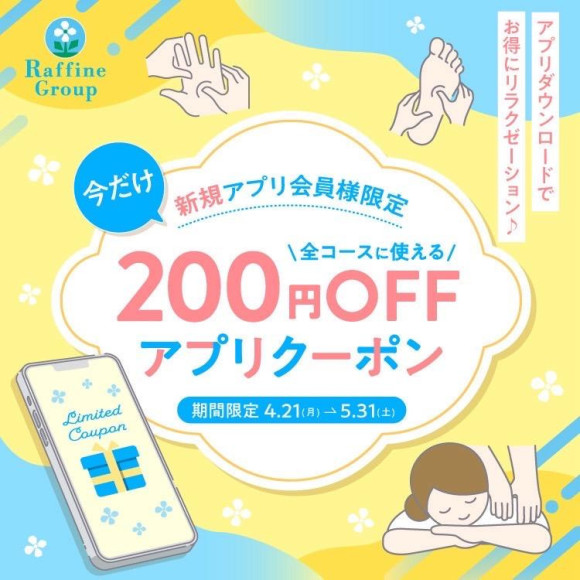 ◆新規会員様アプリクーポン◆