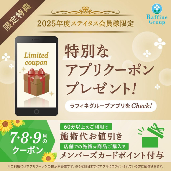 ◆ステイタス会員様限定アプリクーポン7.8.9月◆