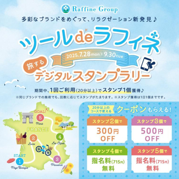 ◆ツール・ド・ラフィネ◆デジタルスタンプラリー