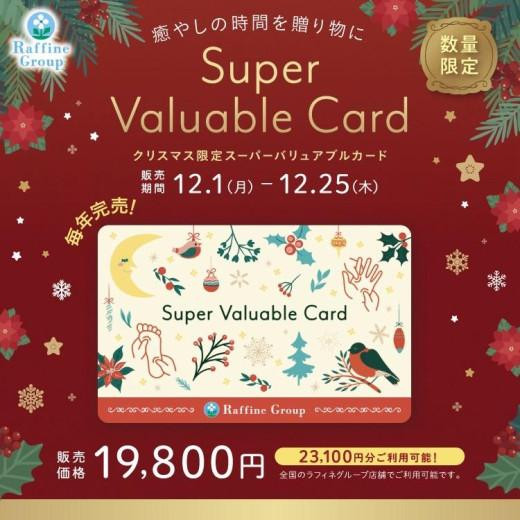 ★Christmas Limited Supervaluable Card ★12/1 (Mon)~