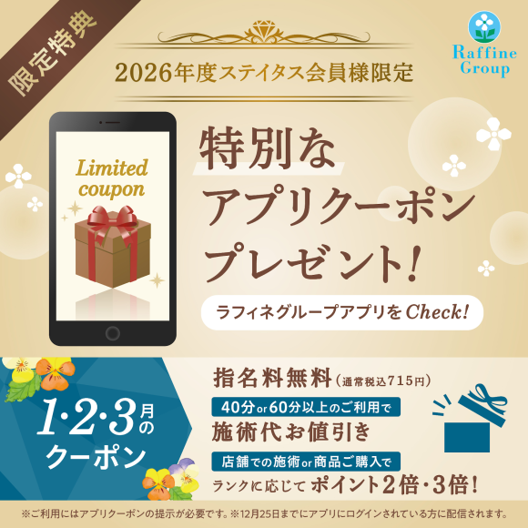 ◆ステイタス会員様限定アプリクーポン1.2.3月◆