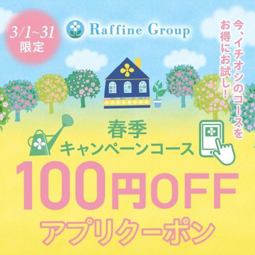 ◆3月限定アプリクーポン◆
