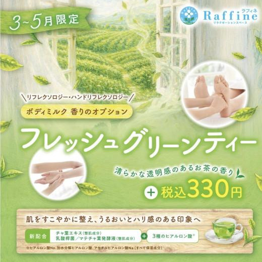 3/1スタート◇ボディミルク香りのオプション◇